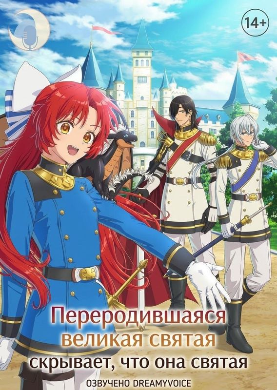 Обложка Переродившаяся великая святая скрывает, что она святая