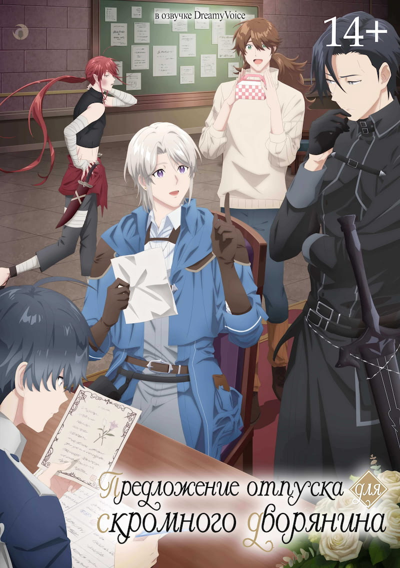 Обложка Предложение отпуска для скромного дворянина