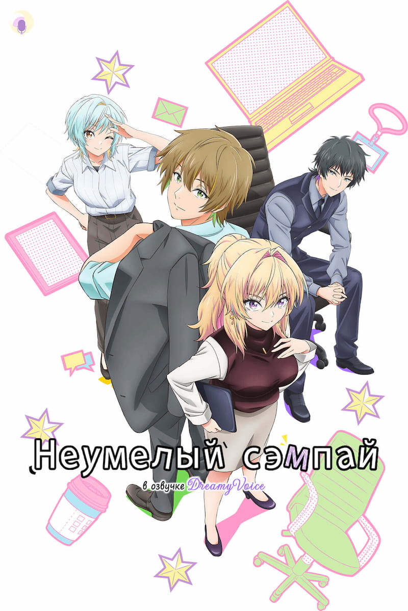 Обложка Неумелый сэмпай