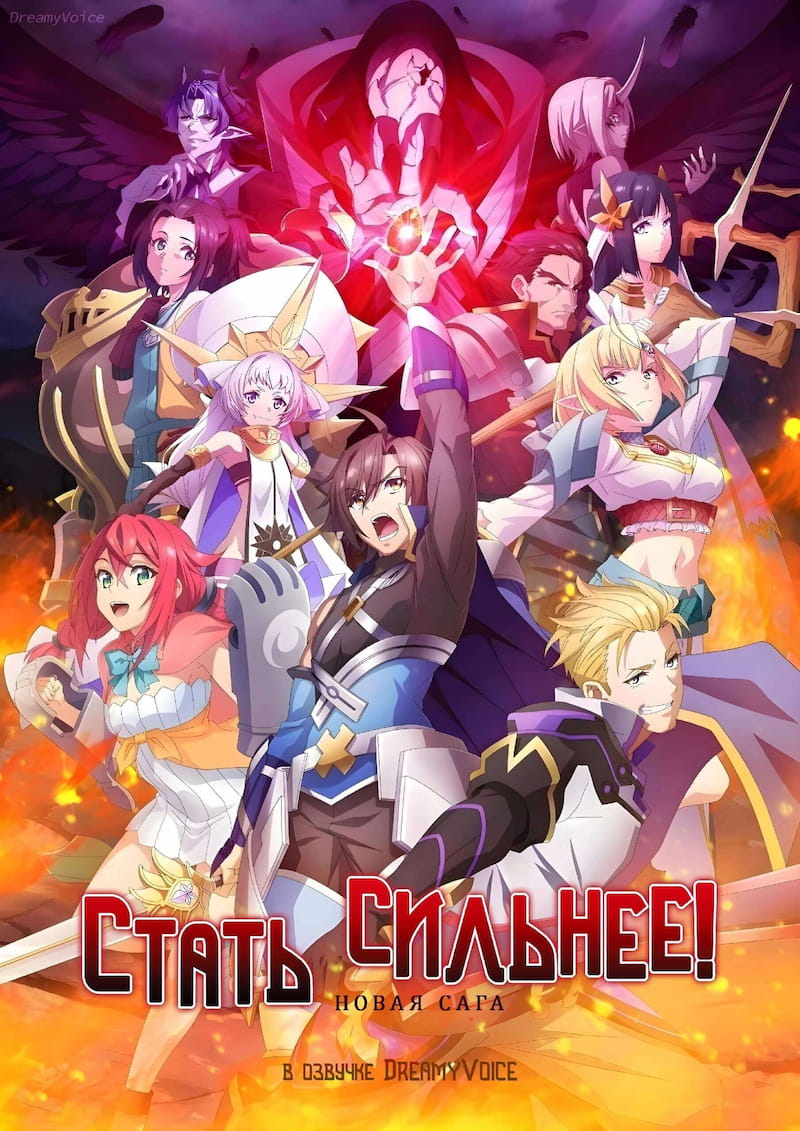 Обложка Стать сильнее! Новая сага