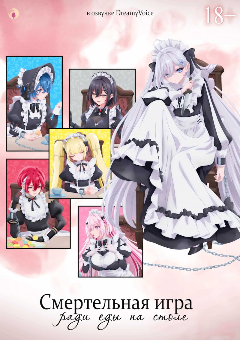 Обложка Смертельная игра ради еды на столе