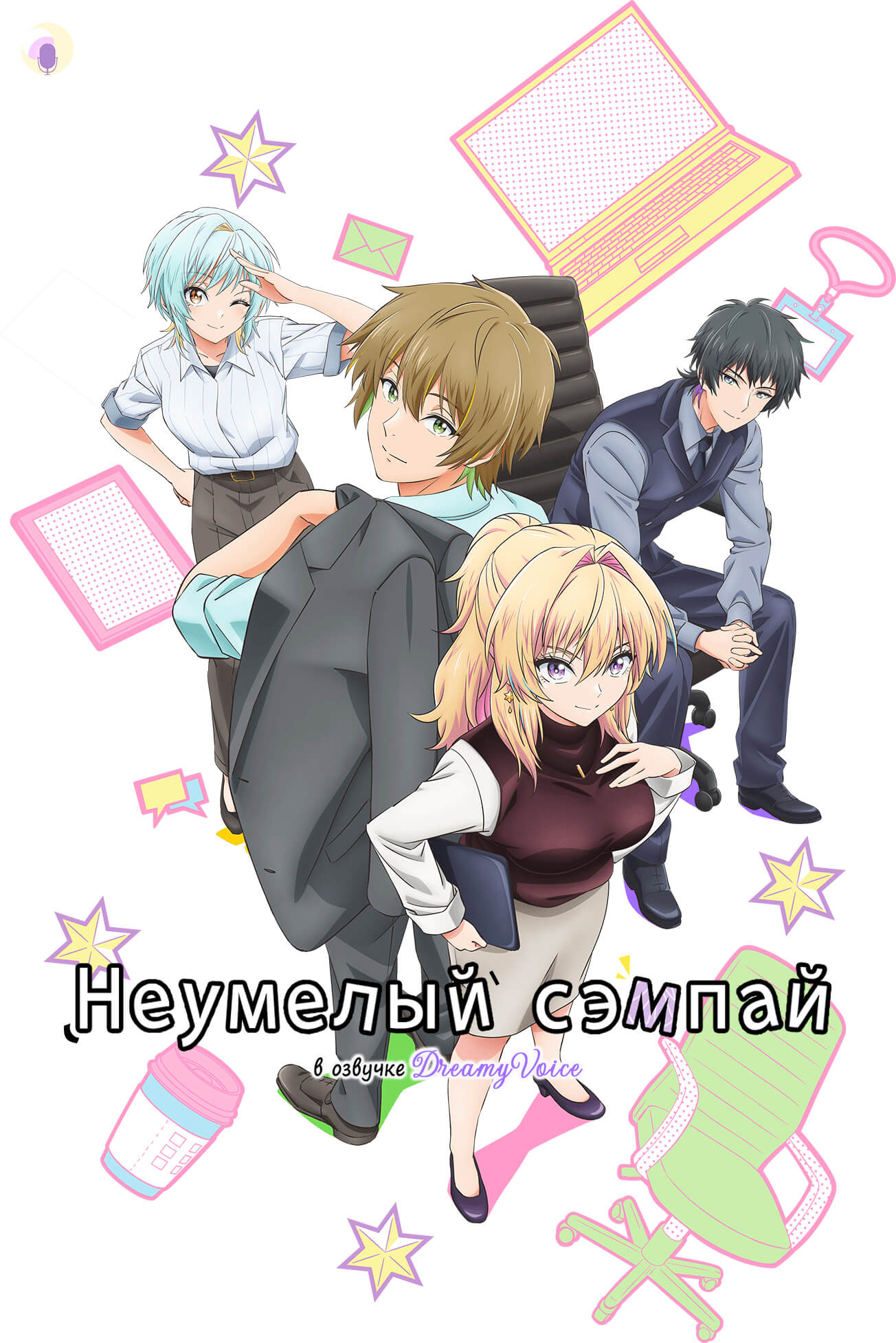 Обложка Неумелый сэмпай