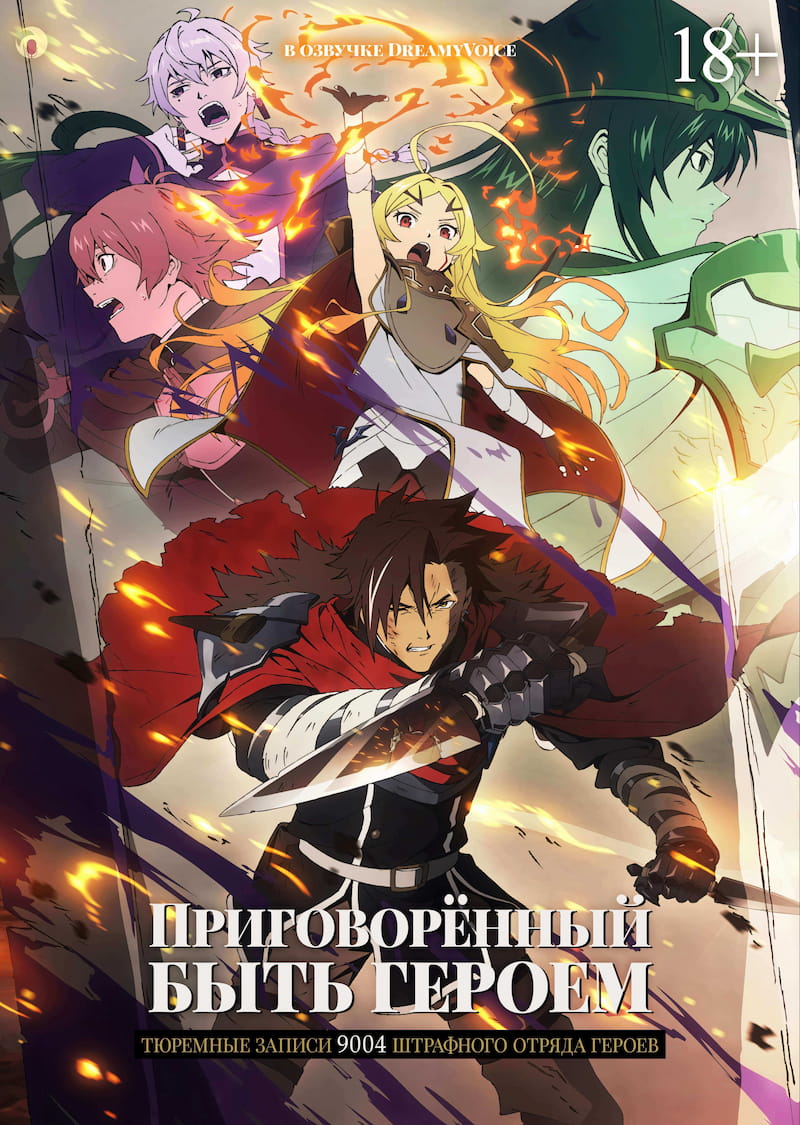 Обложка Приговорённый быть героем: Тюремные записи девять тысяч четвёртого штрафного отряда героев