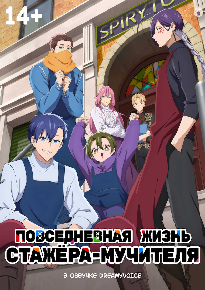 Обложка Повседневная жизнь стажёра-мучителя
