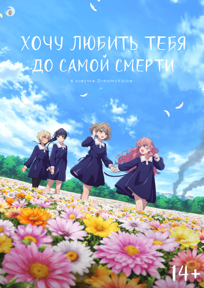 Обложка Хочу любить тебя до самой смерти