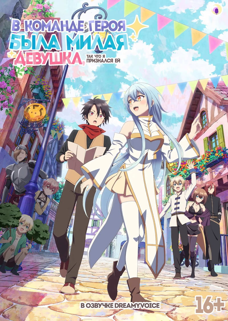Обложка В команде героя была милая девушка, так что я признался ей