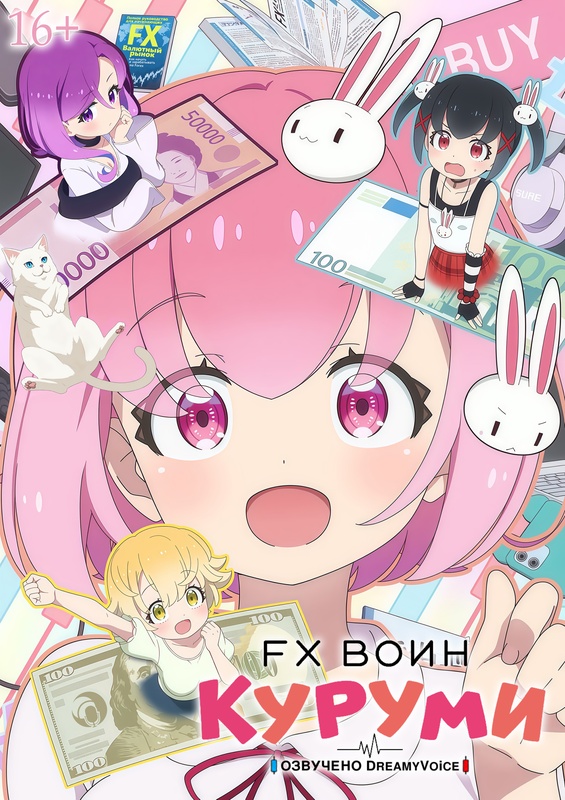 Обложка FX Воин Куруми