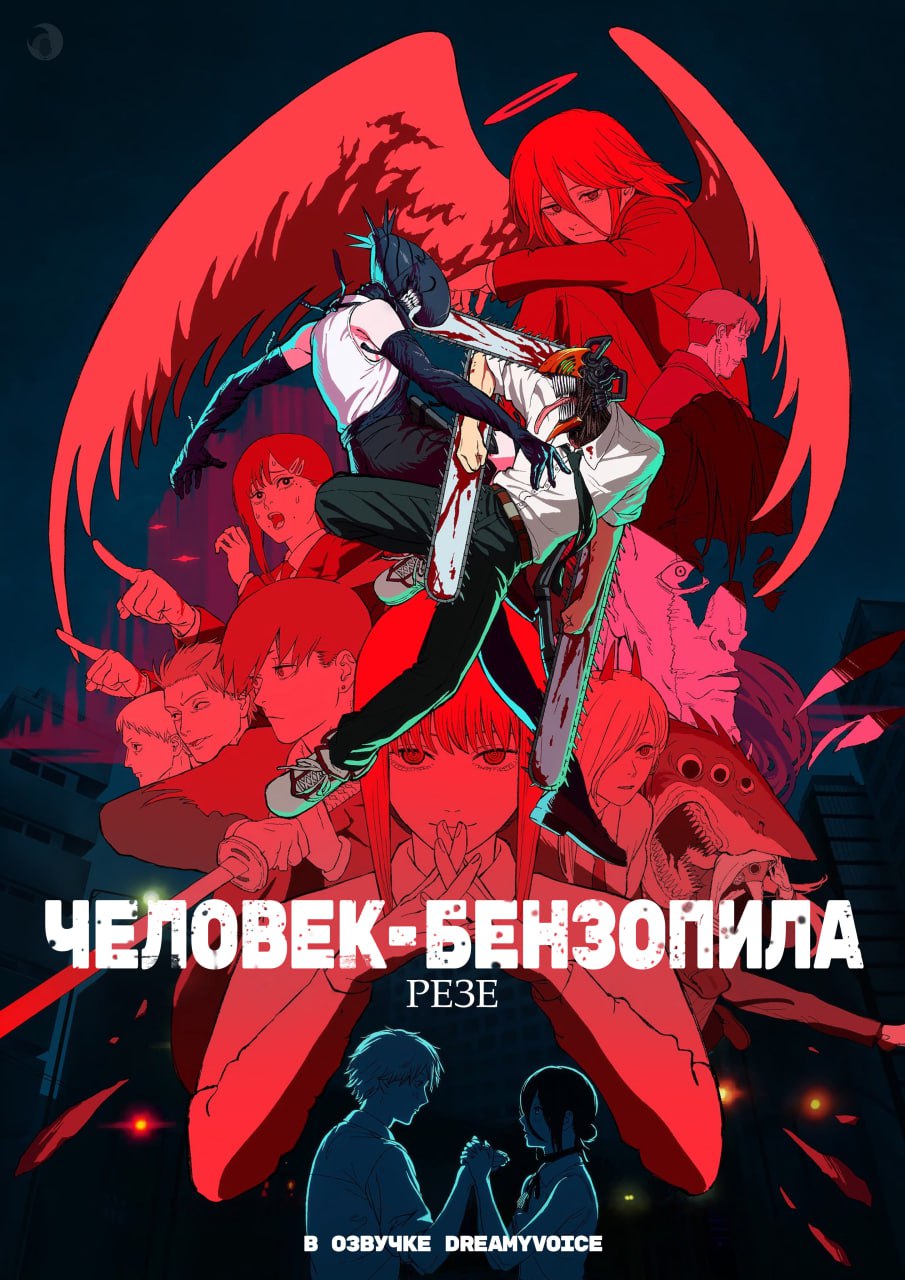Обложка Человек-бензопила:  История Резе